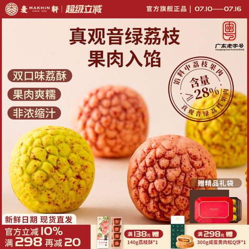 麦轩荔枝酥高端荔种观音绿378g