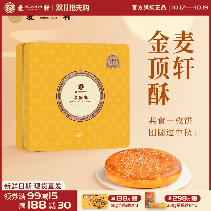 麦轩金顶酥酥皮大月饼