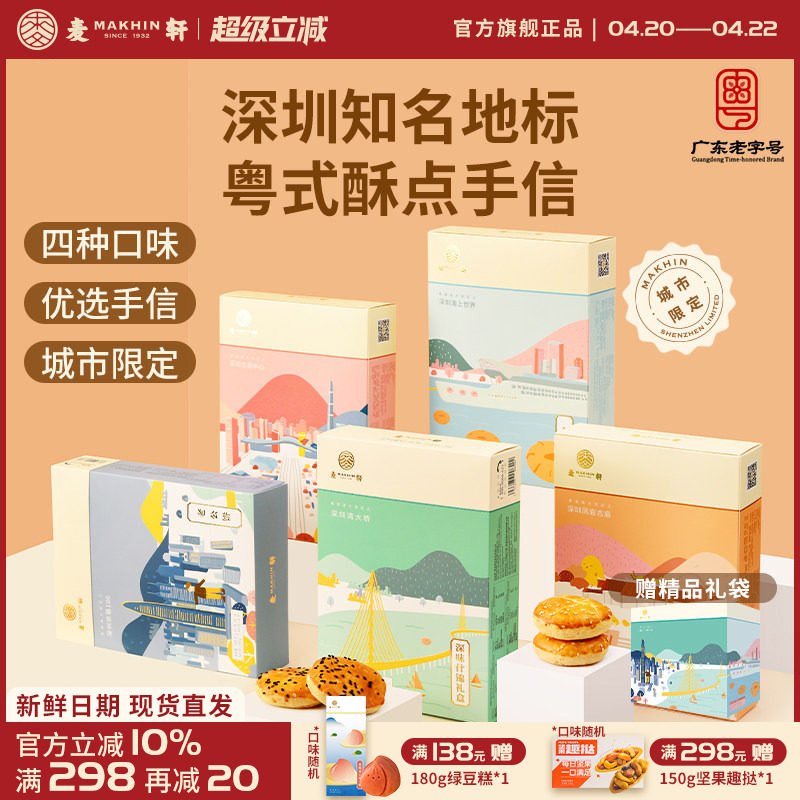 麦轩粤式糕点五盒套装老婆饼鸡仔饼老公饼核桃酥深圳手信特产推荐