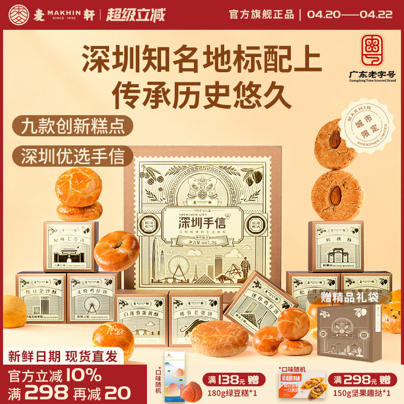 【深圳机场同款手信】麦轩糕点礼盒装广式特产点心礼包小吃伴手礼