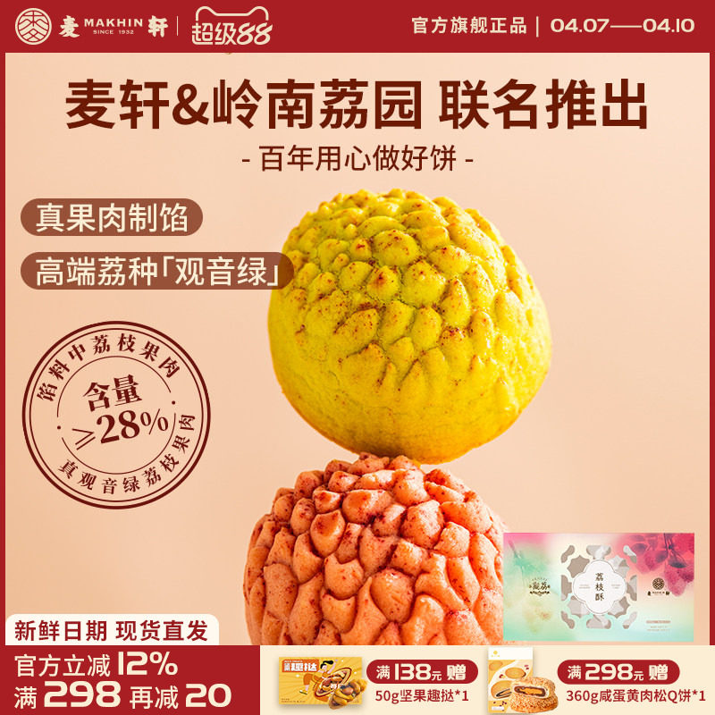 麦轩观荔荔枝酥深圳特产精品手信观音绿荔枝送礼高端糕点手信252g