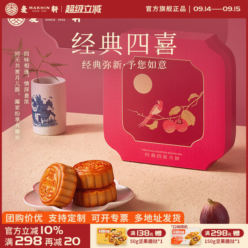 麦轩经典大四喜双黄白莲蓉月饼