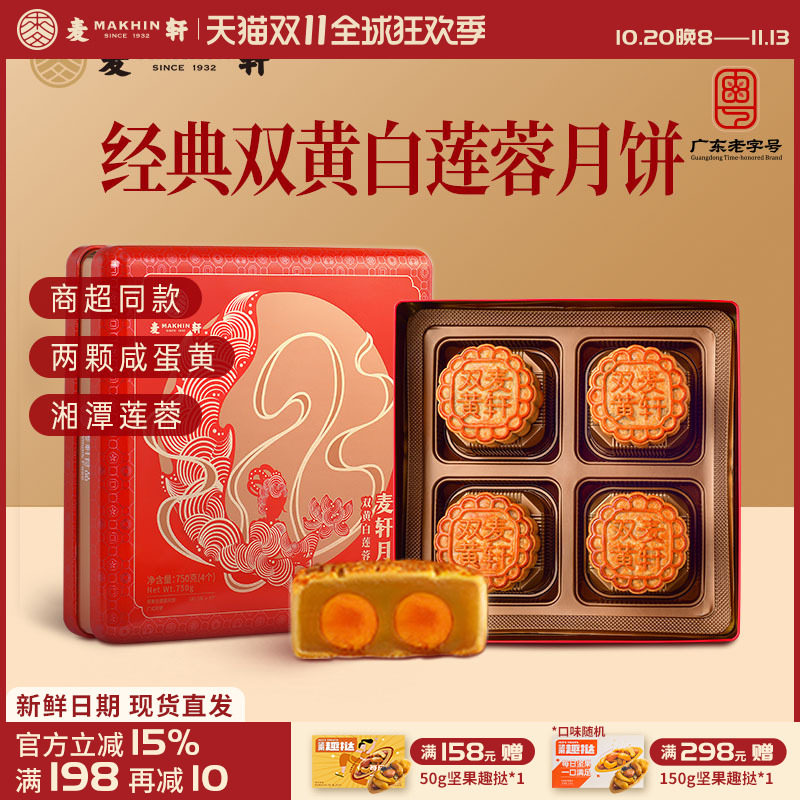 【清仓特惠】麦轩港式经典双黄白莲蓉中秋月饼礼手工750g实惠铁盒