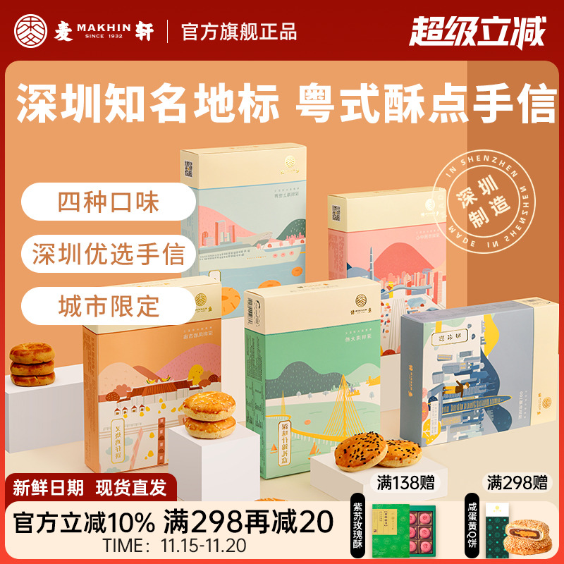 麦轩粤式糕点五盒套装老婆饼鸡仔饼老公饼核桃酥深圳手信特产推荐