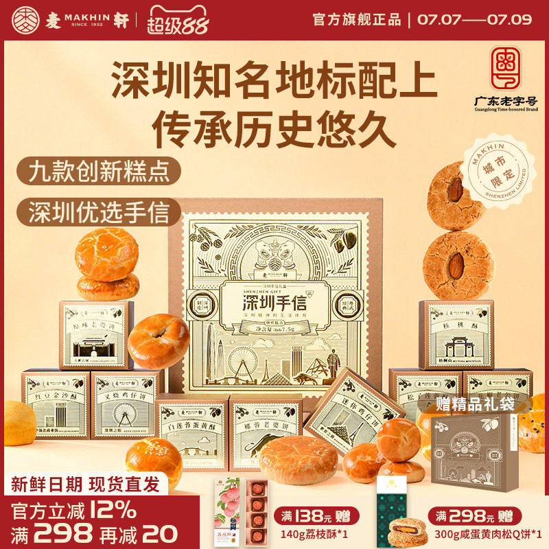 【深圳机场同款手信】麦轩糕点礼盒装广式特产点心礼包小吃伴手礼