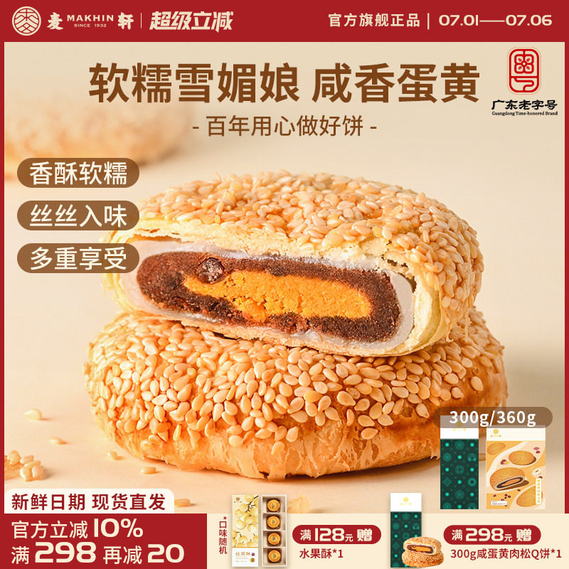 麦轩咸蛋黄肉松麻薯Q饼 360g独立包装酥皮馅饼粤式营养代早餐点心