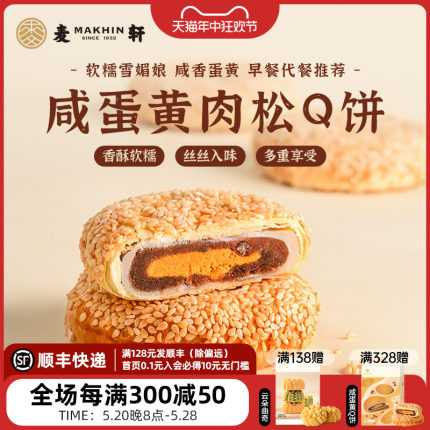 麦轩鸭蛋黄肉松麻薯Q饼 360g独立包装酥皮馅饼粤式营养代早餐点心