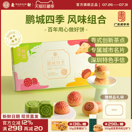 麦轩鹏城四季礼盒荔枝绿豆糕栗子