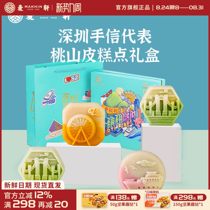 缤纷鹏城400g水果味台式桃山皮8枚菓子糕点礼盒深圳手信月饼送礼