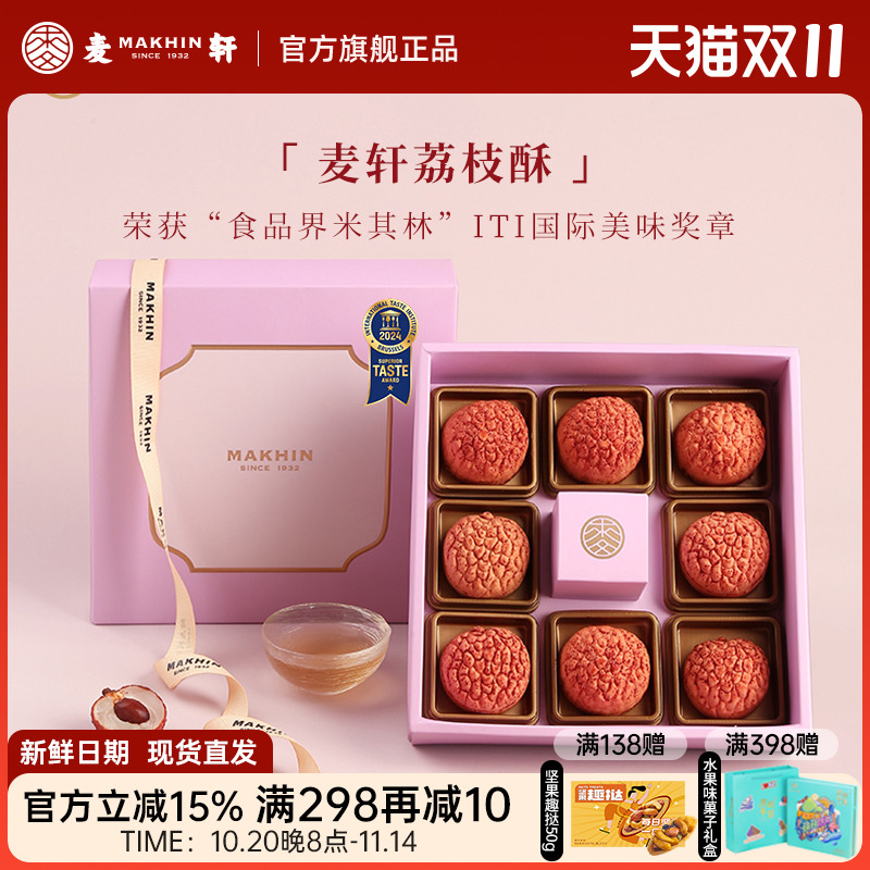 麦轩礼盒版岭南凤梨酥荔枝酥广东深圳传统糕点心精品手信特产280g