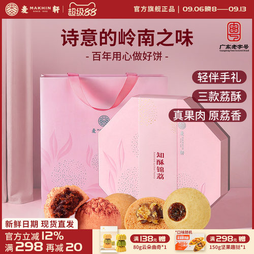 麦轩荔枝酥小茶酥轻时尚礼盒手信