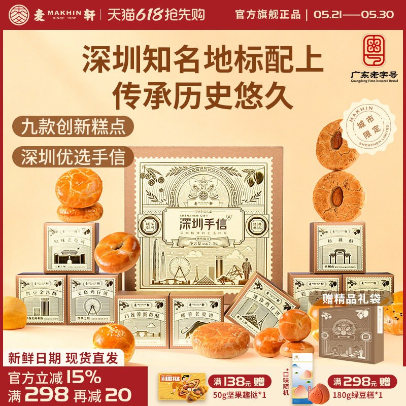 【深圳机场同款手信】麦轩糕点礼盒装广式特产点心礼包小吃伴手礼