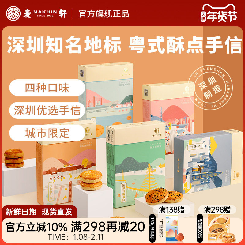 麦轩粤式糕点五盒套装老婆饼鸡仔饼老公饼核桃酥深圳手信特产推荐