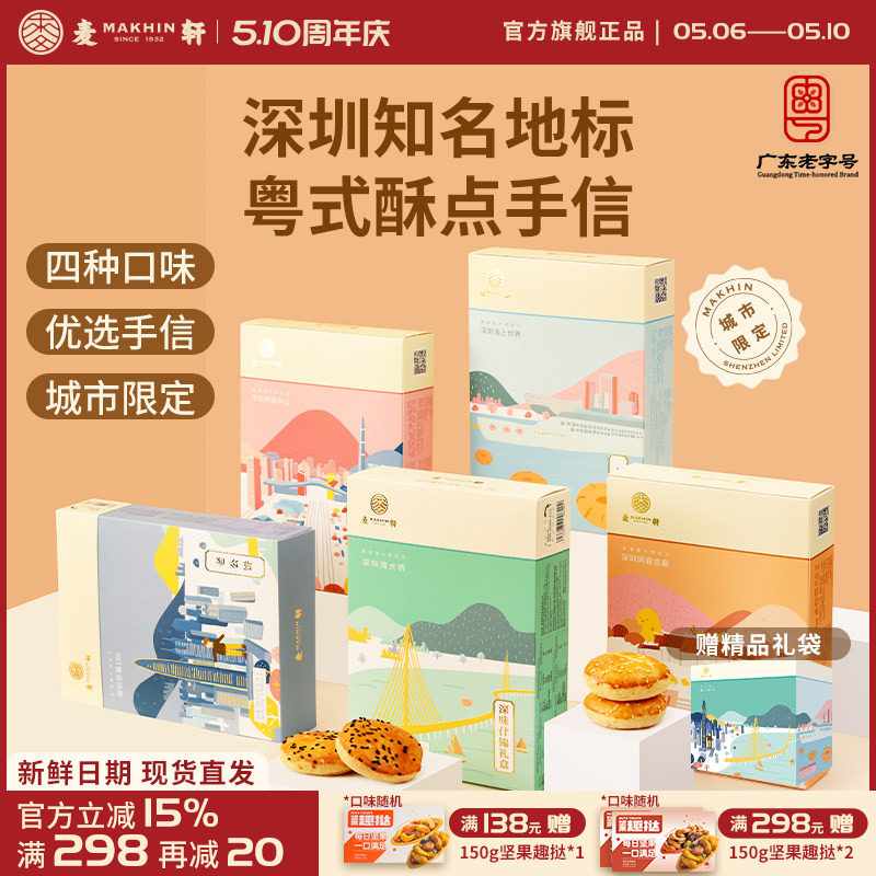 麦轩粤式糕点五盒套装老婆饼鸡仔饼老公饼核桃酥深圳手信特产推荐