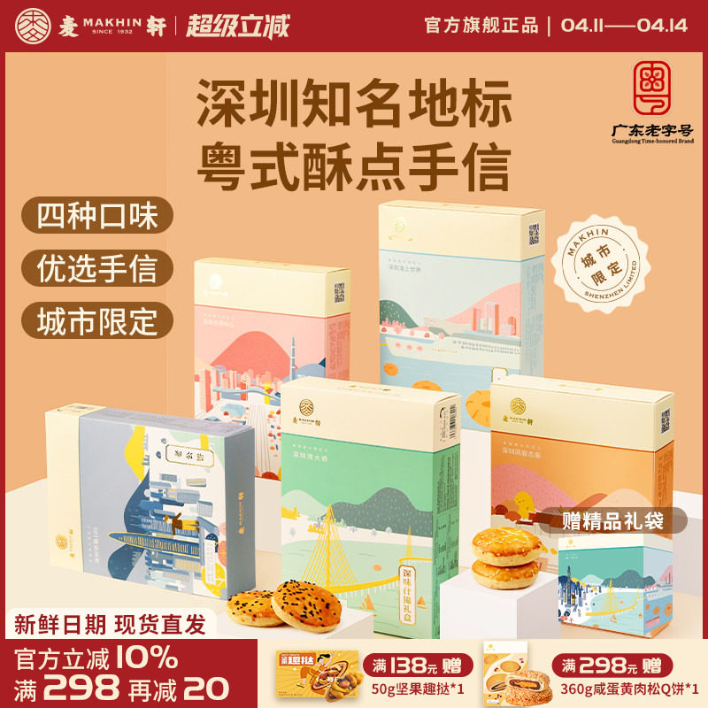 麦轩粤式糕点五盒套装老婆饼鸡仔饼老公饼核桃酥深圳手信特产推荐
