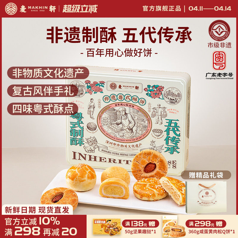 麦轩限量非遗粤式酥饼礼盒蛋黄酥老婆饼杨枝甘露潮式酥核桃酥手信