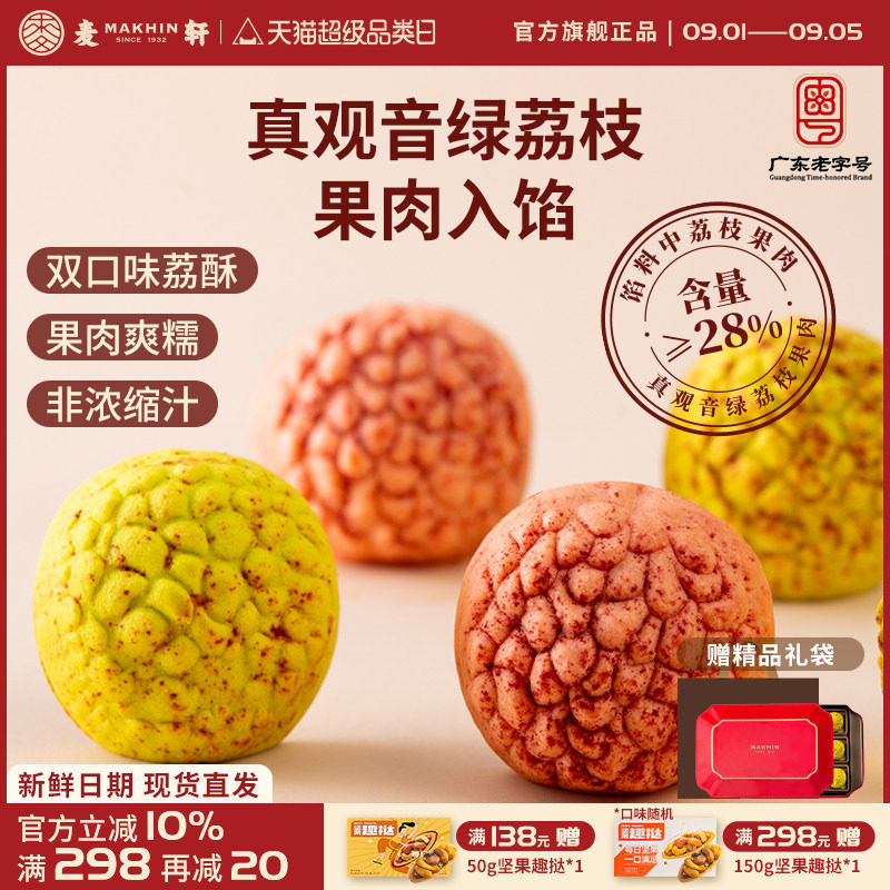 麦轩荔枝酥高端荔种观音绿378g