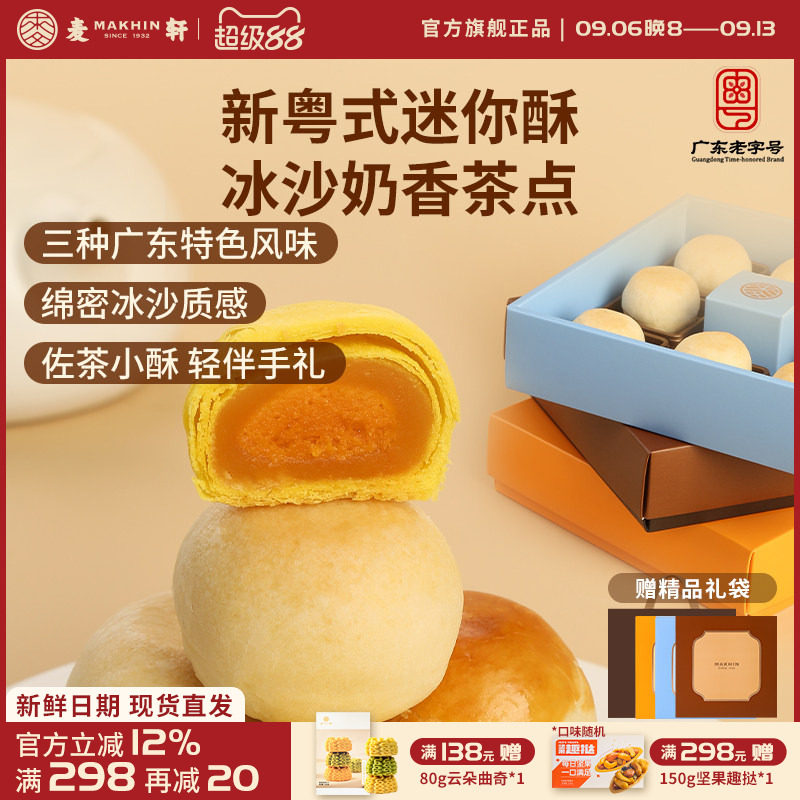 麦轩迷你酥系列冰沙奶酥 金沙奶黄酥 陈皮豆沙酥手信版粤式糕点心