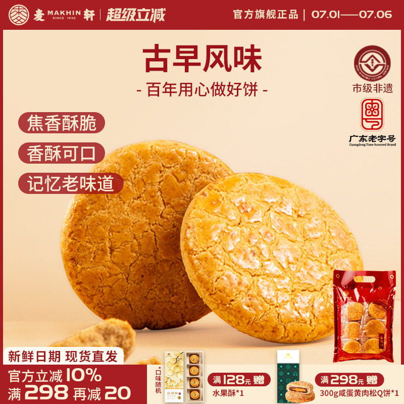 麦轩非遗400g核桃酥休闲茶歇零食粤式风味美食独立包装下午茶糕点