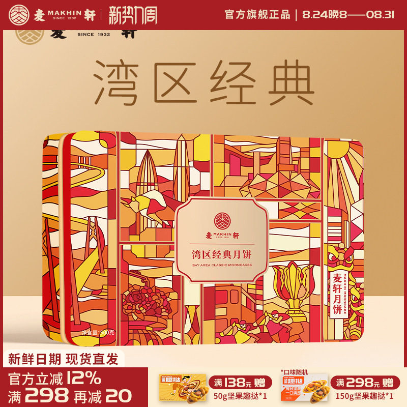 麦轩湾区经典月饼蛋黄白莲蓉叉烧五仁月饼礼盒中秋送礼团购实惠