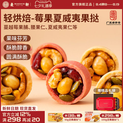 麦轩夏威夷莓果挞每日坚果手信版