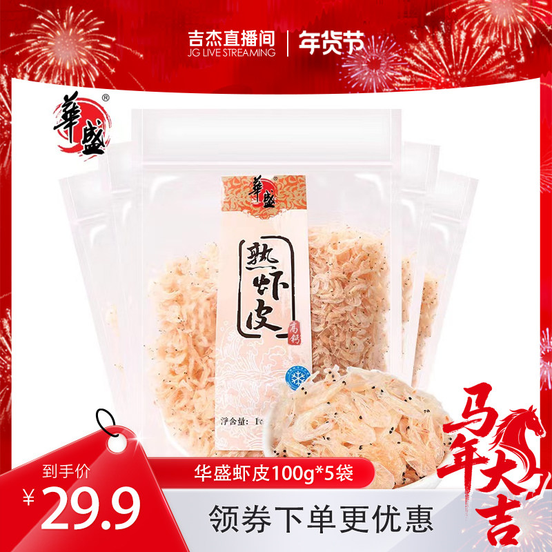 华盛淡干虾皮野生新鲜干货袋装100g*5包,水产肉类/新鲜蔬果/熟食,虾皮,淘宝优惠券,粉丝福利购,淘宝优惠卷