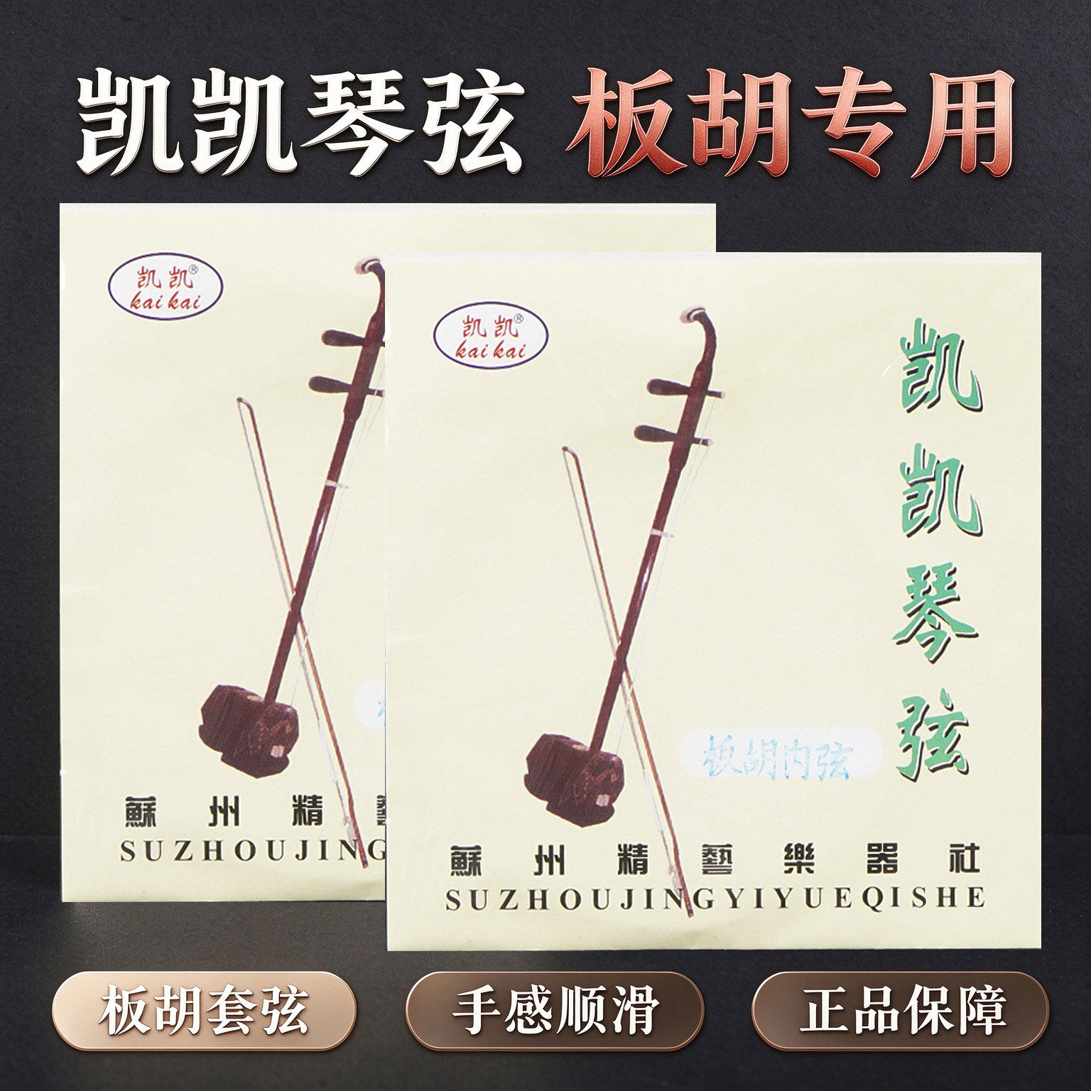 凯凯牌专业板胡琴弦钢丝光弦内外弦套弦凯凯板胡演奏琴弦一副套弦