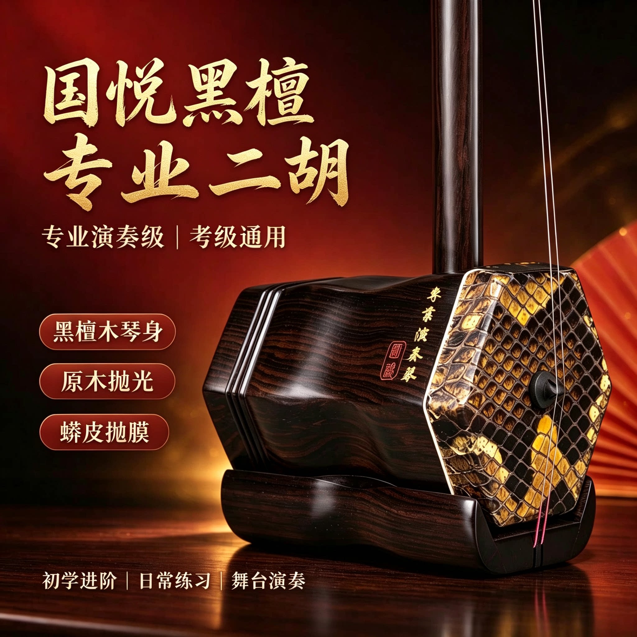 国悦牌苏州黑檀木红木二胡乐器初学专业演奏考级胡琴乐器厂家直销