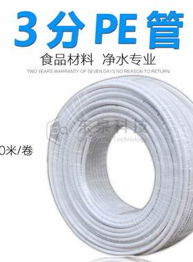 净水器3分PE管白色纯水机软管三分PE水管线家用直饮机通用配件