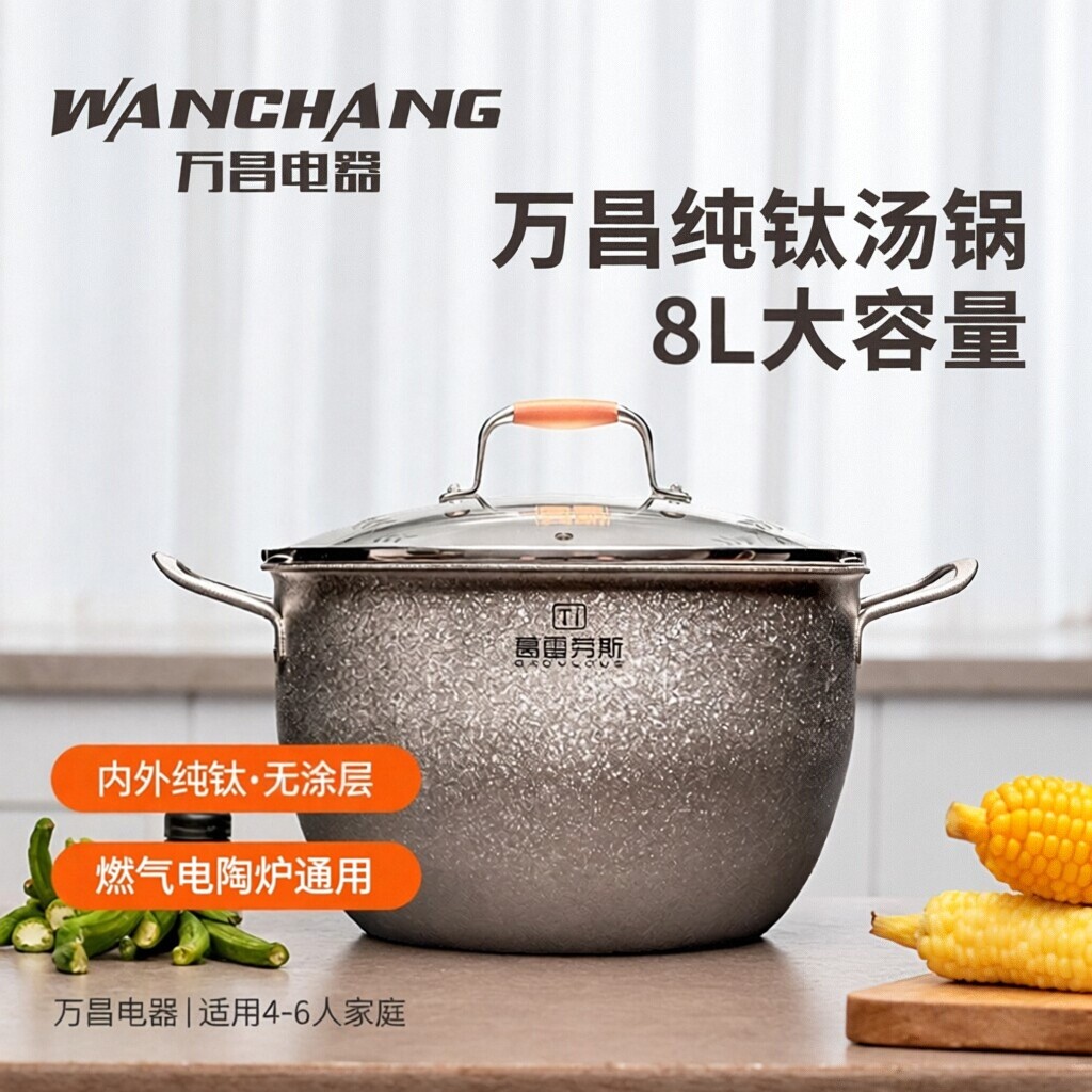 万昌纯钛汤锅家用煮锅高端内外全钛双耳锅煲汤煮粥专用蒸炖一体8L