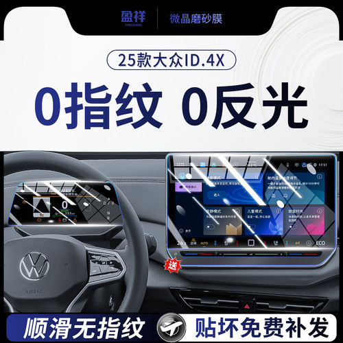 大众ID.4X导航屏幕钢化膜