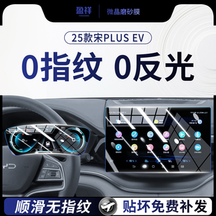 25款比亚迪宋PLUSEV中控导航屏幕钢化膜内饰仪表保护贴膜用品智驾