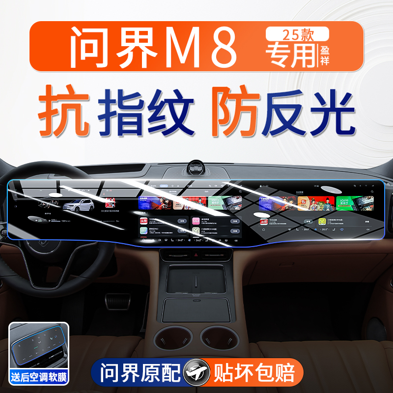 25款问界M8中控一体屏幕钢化膜