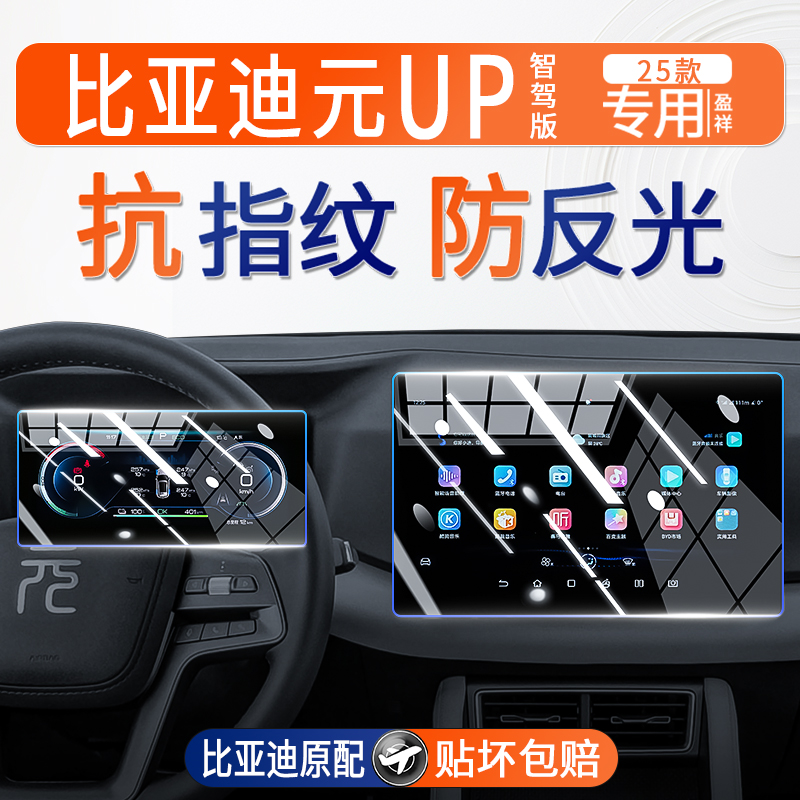 比亚迪元UP中控屏幕钢化膜
