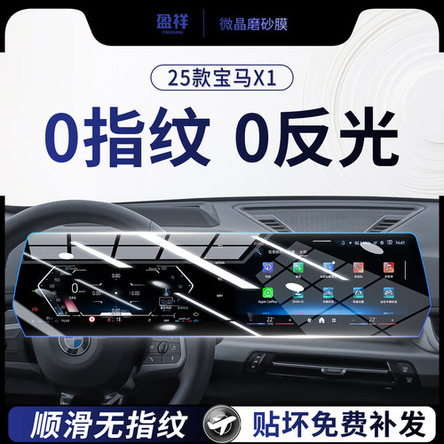 新款宝马X1中控一体屏幕钢化膜