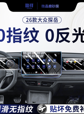 25款大众探岳屏幕钢化膜中控导航内饰仪表保护贴膜GTE用品改装