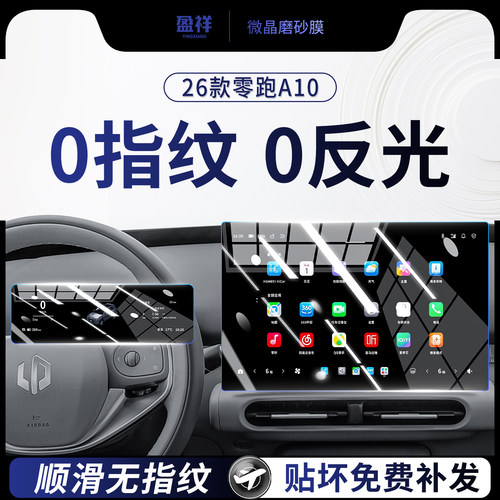 零跑A10中控屏幕钢化膜