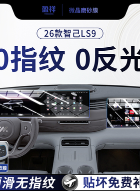 适用于26款智己LS9屏幕钢化膜中控导航内饰件副屏保护贴膜用品配