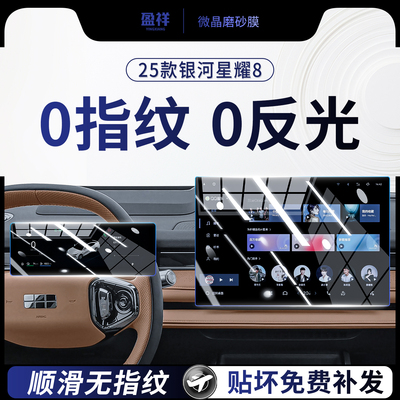 吉利银河星耀8屏幕钢化膜