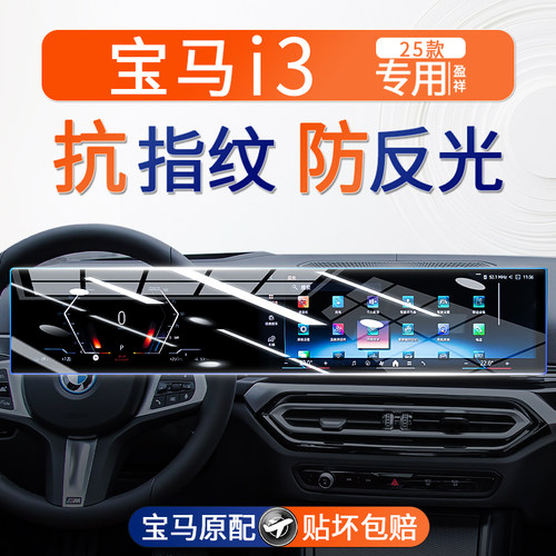宝马i3中控屏幕钢化膜