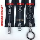 5号双头双向亮枪玉米牙金属拉链羽绒服拉锁铜齿夹克皮衣外套拉索