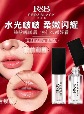 红与黑透明唇釉嘟嘟唇水光玻璃唇