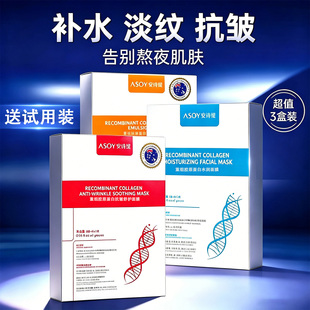 ASOY/安诗缇重组胶原蛋白水润面膜紧致抗皱舒缓补水保湿官方