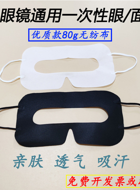 vr眼镜一次性眼罩垫quest3/Pico4/pico4ultra/HTC/PS VR2吸汗面罩