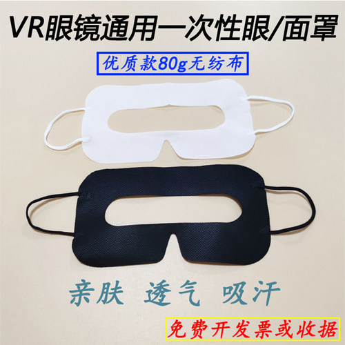 vr眼镜一次性眼罩垫quest3/Pico4/pico4ultra/HTC/PS VR2吸汗面罩