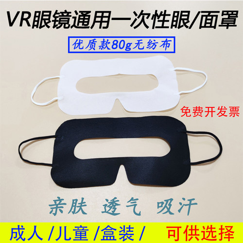 vr眼镜一次性眼罩垫适用Pico4/pico4ultra/HTC/quest3/吸汗面罩布
