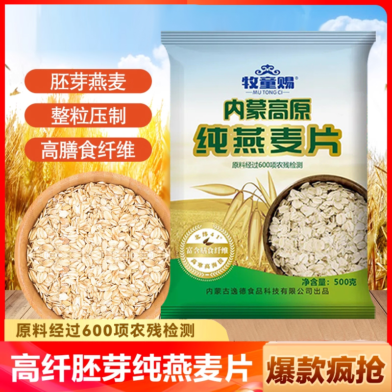 内蒙古高原纯燕麦片富含膳食纤维