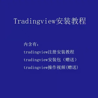 交易员使用tradingview注册安装和使用教程安装使用说明