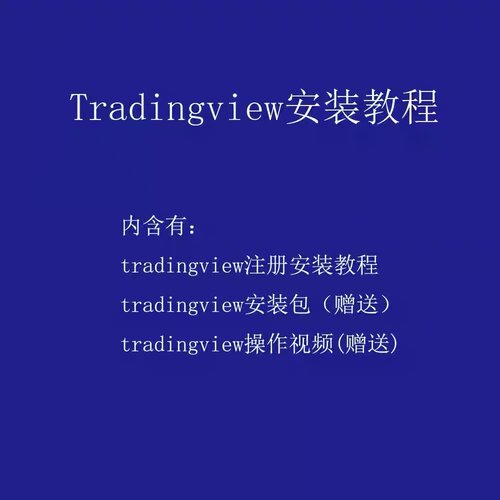 交易员使用tradingview注册安装和使用教程安装使用说明