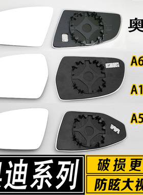 适配于奥迪A6L A4L A1A3A5A7A8大视野防眩蓝光反光倒车后视镜片